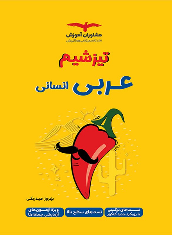 کتاب تیزشیم عربی انسانی کنکور مشاوران